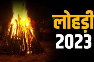 Lohri 2023: कब है लोहड़ी? जानें इस त्योहार का महत्व और शुभ मुहूर्त