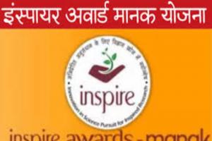 PM Inspire Award: राज्य स्तरीय प्रदर्शनी में बाल वैज्ञानिक आज दिखाएंगे अपना हुनर