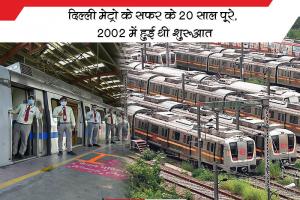 दिल्ली मेट्रो के सफर के 20 साल पूरे, 2002 में हुई थी शुरूआत