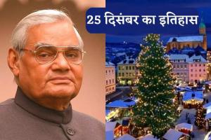 आज है देश के पूर्व प्रधानमंत्री Atal Bihari Vajpayee की जयंती और Christmas का त्योहार, जानें 25 दिसंबर का इतिहास