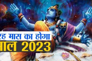 बरेली :  2023 मे़ं होंगे हिन्दी के 13 महीने, एक नहीं दो होंगे श्रावण मास