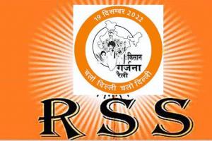 RSS का संगठन BKS किसानों से जुड़े मुद्दों को लेकर दिल्ली में निकालेगा 'किसान गर्जना' मार्च 