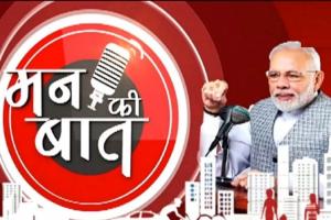 मोदी ने 'मन की बात' के लिए लोगों से मांगे सुझाव, 1800-11-7800 पर अपना संदेश रिकॉर्ड कर भेजे 