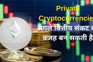 Private Cryptocurrencies अगले वित्तीय संकट की वजह बन सकती है : RBI Governor ने चेताया