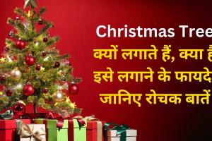 Christmas Tree : क्यों लगाते हैं क्रिसमस ट्री, क्या हैं इसे लगाने के फायदे, जानिए रोचक बातें