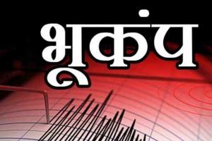 नए साल के पहले दिन लगे भूकंप के झटके, दिल्ली के बाद बंगाल की खाड़ी में हुए महसूस