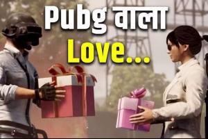 Pubg खेलते-खेलते हुआ प्यार, प्रेमी से मिलने अंडमान निकोबार से बरेली पहुंची लड़की