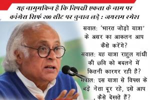 यह नामुमकिन है कि विपक्षी एकता के नाम पर कांग्रेस सिर्फ 200 सीट पर चुनाव लड़े : जयराम रमेश 