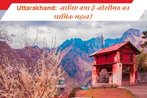 Uttarakhand : जानिए क्या है जोशीमठ का धार्मिक महत्व? 