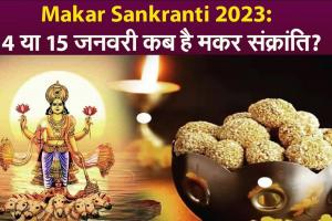 Makar Sankranti 2023 : कब है मकर संक्रांति...14 या 15 जनवरी ? जानिए शुभ मुहूर्त और पूजा विधि