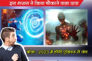  इस शख्स ने किया चौकाने वाला दावा, बोला- 2023 में होगी एलियन से जंग