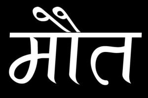 हल्द्वानी: आवारा सांड से बाइक टकराने पर युवक की मौत