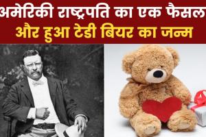 Teddy Day 2023: क्यों मनाया जाता है टेडी डे? जानिए इसका दिलचस्प इतिहास