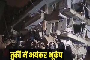 Earthquake: तुर्की में दोबारा महसूस किए गए भूकंप के झटके, मोदी ने जताया शोक, सहायता का दिया भरोसा