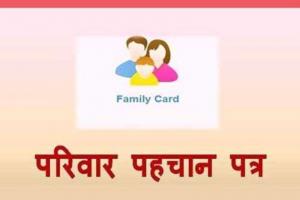 अयोध्या: एक परिवार एक पहचान योजना में अब बनेगी फैमली आईडी, तैयारी शुरू 