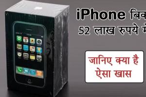 52 लाख का बिका 16 साल पहले पेश किया गया iPhone, टूट रिकॉर्ड