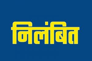 गोंडा: अवर अभियंता निलंबित, 10 संविदा कर्मियों की सेवा समाप्ति के आदेश 