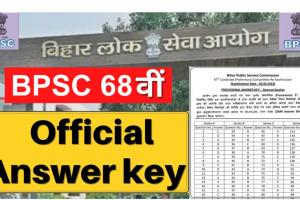 BPSC 68th Exam 2023 : बीपीएससी 68वीं प्रीलिम्स परीक्षा की फाइनल आंसर-की जारी, यहां करें चेक, जानिए कब आएगा रिजल्ट