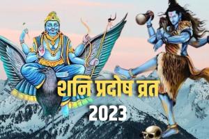 Shani Pradosh Vrat 2023 : आज है शनि प्रदोष व्रत, जानिए कब करें भगवान शंकर की पूजा, क्या है शुभ मुहूर्त, पूजा विधि और महत्त्व