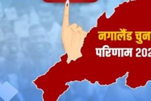 नगालैंड में 14 सीट पर एनडीपीपी-भाजपा को बढ़त, उत्तर अंगामी-2 सीट पर रियो आगे 