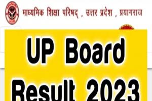 UP Board Exam Result : कल दोपहर जारी होगा यूपी बोर्ड का रिजल्ट, ऐसे करें Check