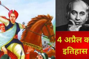 चार अप्रैल : रानी लक्ष्मी बाई को अंग्रेजों से लोहा लेने के बाद मुश्किल हालात में झांसी छोड़नी पड़ी, जुल्फिकार अली भुट्टो को मौत की सजा, जानिए आज का इतिहास 