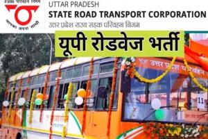 UPSRTC से लखनऊ और बरेली समेत इन छह जिलों में बस कंडक्टर भर्ती का रास्ता साफ, जानें प्रक्रिया