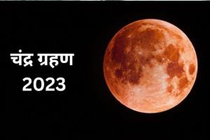 Chandra Grahan 2023: लगने जा रहा साल का पहला चंद्रग्रहण, 12 साल बाद बन रहा ये योग, बरतें ये सावधानियां 