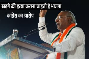 कांग्रेस ने BJP उम्मीदवार पर मल्लिकार्जुन खरगे और उनके परिवार की हत्या की साजिश रचने का लगाया आरोप  