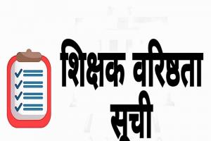 अयोध्या: शिक्षकों की वरिष्ठता सूची अटकी, मिल रही तारीख पर तारीख