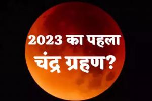 Chandra Grahan 2023: आज लगने जा रहा साल का पहला चंद्रग्रहण, बरतें ये सावधानियां 