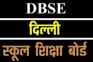 दिल्ली सरकार का डीबीएसई पहली बार 10वीं, 12वीं कक्षा के परीक्षा परिणाम करेगा घोषित 