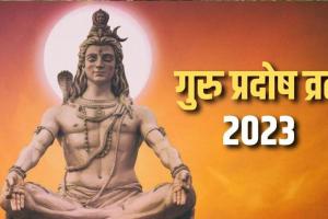 Guru Pradosh Vrat 2023: गुरु प्रदोष व्रत आज, जानिए मुहूर्त, पूजा विधि और महत्व