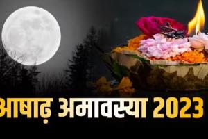 Ashadha Amavasya 2023: 17 या 18 जून कब है आषाढ़ अमावस्या? यहां जानिए सही डेट, स्नान-दान मुहूर्त और महत्व