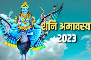 Ashadha Amavasya 2023: शनि अमावस्या है आज, इस दिन न करें ये काम, जानें मुहूर्त और महत्व