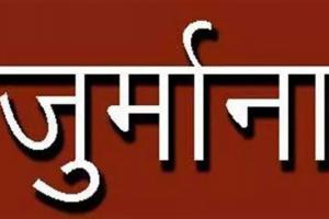 फ्लैट देने में पांच साल की देरी, प्रवर्तक पर लगा 16 लाख रुपये का जुर्माना