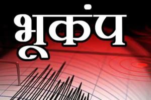 हिमाचल सहित उत्तर भारत में भूकंप के झटके, 5.4 रही तीव्रता 