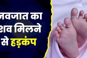 हरदोई : नवजात का शव मिलने से हड़कंप, पोस्टमार्टम रिपोर्ट के बाद होगी आगे की कार्रवाई