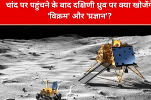 chandrayaan-3: चांद के दक्षिणी ध्रुव पर क्या खोजेंगे 'विक्रम' और 'प्रज्ञान'? जहां अरबों साल से है अंधेरा