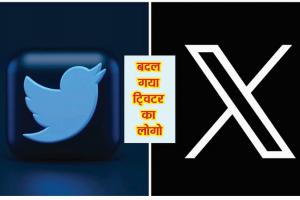 Twitter की उड़ी नीली चिड़िया,  नया नाम हुआ  X, बना नया लोगो