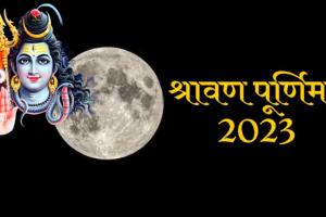 Sawan Purnima 2023: कब है सावन की आखिरी पूर्णिमा? जानिए सही तिथि, मुहूर्त और स्नान-दान का महत्व