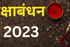 Raksha Bandhan 2023: उदयातिथि में 31 को राखी बंधवाना श्रेयकर, आज भ्रदा के कारण शुभ मुहूर्त नहीं, पढ़ें- पूरी खबर