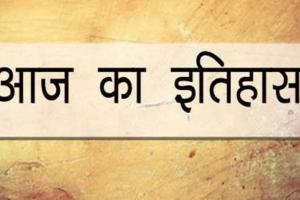 31 अगस्त का इतिहास: आज ही के दिन ब्रिटेन की राजवधू डायना की सड़क दुर्घटना में हुई थी मौत 