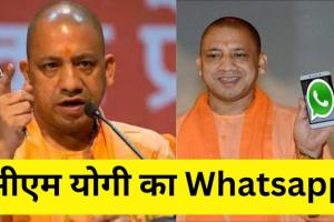 लखनऊ: सीएम योगी से अब Whatsapp पर सीधे जुड़ सकेंगे लोग, यूपी सरकार ने लांच किया चैनल