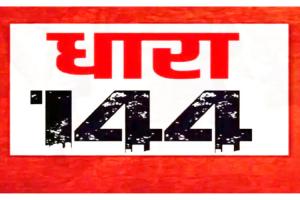 गाजियाबाद में प्रशासन ने लागू की धारा-144, यह रही मुख्य वजह...