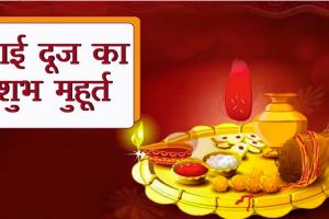 Bhai Dooj 2023: भाई दूज पर बहनें रखें इन बातों का ध्यान, नोट कर लें शुभ मुहूर्त और पूजा विधि