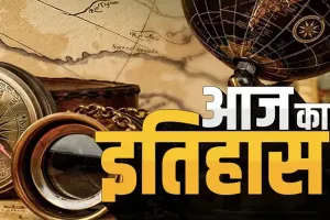 आज का इतिहास: आज ही के दिन ज्योति बसु ने लगातार 23 वर्षों तक पश्चिम बंगाल के मुख्यमंत्री रहने के बाद पद छोड़ा था