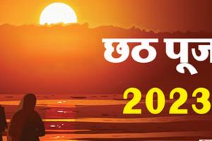 Chhath Puja 2023: कब हुई थी छठ पूजा की शुरुआत? जानें इससे जूड़ी मान्यताएं, रहस्य और खास जानकारी