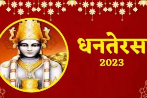 Dhanteras 2023: धनतेरस कल, इन बातों का रखें ख्याल, जानें खरीदारी का शुभ मुहूर्त 