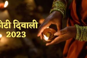 Chhoti Diwali 2023: क्यों मनाई जाती है छोटी दिवाली? इस दिन बिल्कुल भी न करें ये काम, जानें यम दीपक जलाने का मुहूर्त